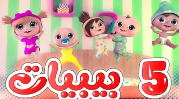 تردد قناة وناسة على النايل سات لمتابعة أفلام كرتونية بإشارة قوية